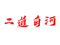 吉林二道白河游玩攻略：长白山脚下的宜居小镇丨魔界漂流丨中华秋沙鸭公园丨池北区住宿 + 必打卡景点（附交通攻略）