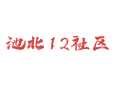 吉林长白山池北区12社区生活：非遗熏酱/樱花节/智慧医疗与长白山站交通指南/站前社区/美人松苑/长白山站