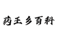 辽宁省葫芦岛市兴城市药王满族乡小百科