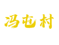 辽宁省葫芦岛市兴城市药王乡冯屯村