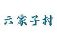 葫芦岛兴城药王乡六家子村简介:桂萍泳装厂与辽宁扶贫养猪场如何带活乡村经济 生姜 / 草菇 / 花生产地优势与合作社增收路径