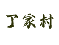 药王乡丁家村生态纪实：中药材种植与养殖合作社带活乡村 古枫园秋日赏枫与农家菜打卡【辽宁葫芦岛兴城】