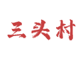 药王乡三头村：山沟沟里的实在日子丨红崖子花生丨兴城苹果丨满族剪纸丨黄家沟水库丨葫芦岛丨辽宁