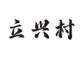 药王乡立兴村：地头上的营生跟庄里的事儿丨女儿河畔村落丨兴城钼制品加工丨河道治理后的生活变迁丨辽宁丨葫芦岛