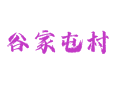 兴城药王乡谷家屯村实用指南： 菊花 / 花生种植与农副产品加工探秘丨草莓大棚种植现状与集体经济发展路径​丨辽宁丨葫芦岛