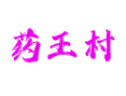 辽宁兴城药王村怎么去？网户 - 药王线交通攻略丨药王爷孙思邈传说发源地丨葫芦岛黄家湾水库露营（附最佳游玩时间）