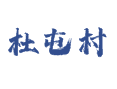 辽宁省葫芦岛市兴城市药王满族乡杜屯村