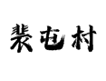 辽宁兴城裴屯村：葫芦岛药王乡乡野深处的烟火人间丨紫花油豆之乡丨农商行便民丨合作社助农