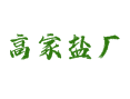 深州乔屯乡高家盐厂村：元明盐场旧址的今昔与民俗传承丨河北衡水蜜桃产地丨卫生村荣誉与形意拳文化