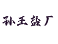 乔屯乡孙王盐厂村：村名来历、特产民俗及实用信息全解丨河北丨深州丨衡水