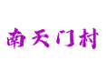 珍珠泉乡南天门村怎么玩？木耳采摘 + 民宿体验丨徒步路线盘点：百亩花海 + 菜食河溯溪 + 珍珠古泉打卡​丨延庆丨北京