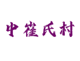 深州乔屯乡中崔氏村：238 人村落的耕地特产丨3780 亩耕地种出深州蜜桃红富士丨快递代收点邮编 053800丨河北衡水