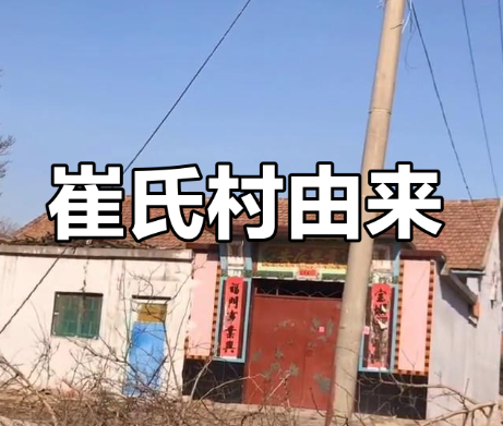 河北深州乔屯乡中崔氏村由来