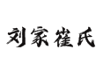 深州猪丨猕猴桃种植丨刘家崔氏村衡水冷库位置丨耕地丨河北乔屯乡黄韭引种丨蜜桃观光园丨周边村庄详情​