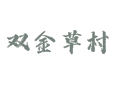 双金草村2日游指南：地址电话丨特产景点丨珍珠泉乡大烩菜+薰衣草花海丨北京市延庆区