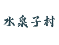 北京延庆珍珠泉乡水泉子村攻略：山水民宿 / 泉水香鸭 / 千年木瓜树打卡