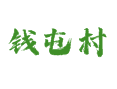 河北省衡水市深州市乔屯乡钱屯村