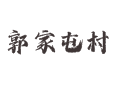 深州乔屯乡郭家屯村实用信息汇总：邮编人口特产及周边详情丨合作社分红 + 土地租金双增收模式丨衡水丨河北