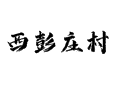 深州乔屯乡西彭庄村振兴纪实：从蜜桃观光到形意拳传承的乡村蜕变之路丨菜鸟驿站丨周边快递点丨马君起造像碑保护丨衡水丨河北