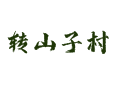 聚焦珍珠泉乡转山子村：杂粮核桃丨民宿徒步丨红叶节徒步与汛期安全丨北京丨延庆区