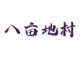 山水环抱中的村落——珍珠泉乡八亩地村怎么玩？吃南瓜宴、住山舍民宿，体验林下木耳采摘丨延庆丨北京