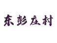 河北省衡水市深州市乔屯乡东彭庄村