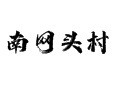 河北省衡水市深州市乔屯乡南网头村