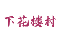 探秘北京延庆珍珠泉乡下花楼村：长城遗迹 / 山泉水豆腐 / 民俗村攻略