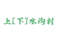 珍珠泉乡上水沟村：流苏茶科技小院如何带火山村经济 下水沟村的黑木耳怎么买？北京延庆特产有哪些值得带？