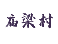珍珠泉乡庙梁村：玩什么吃什么住哪儿全知道丨登山步道丨仙水壶民俗文化节丨仙水饺丨北京市丨延庆区