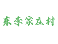 深州乔屯乡东李家庄村：人口耕地 / 特产美食 / 交通邮编一站式攻略丨河北丨衡水