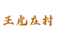 河北省衡水市深州市乔屯乡王虎庄村