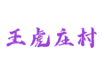 河北深州王虎庄村：934 亩耕地如何撑起 80 户农家的营生？交通与生活配套指南丨衡水丨乔屯乡