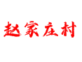 河北省衡水市深州市乔屯乡赵家庄村