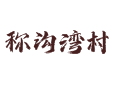 北京市延庆区珍珠泉乡称沟湾村：玩什么吃什么住哪全知道丨黑木耳种植+榛子基地丨农家院住宿+山泉垂钓攻略