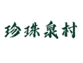 珍珠泉乡珍珠泉村：玩啥、住哪、吃啥丨珠泉喷玉丨农家院民宿丨中华富硒梨丨红心鸭蛋丨延庆丨北京