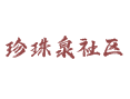 珍珠泉乡珍珠泉社区生活攻略：吃住玩全指南丨冷水鱼养殖丨民俗度假村丨珠泉喷玉丨延庆丨北京