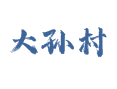 乔屯乡大孙村：金银花 “九丰一号” 与苗木种植、教育医疗及409 人村落的实用信息汇总丨深州丨衡水丨河北