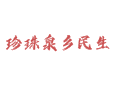 北京延庆珍珠泉乡民生服务指南：老年助餐点位置 / 社区卫生服务中心电话 + 特产美食地图 + Y18 路公交末班车时间查询