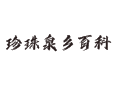 北京延庆珍珠泉乡吃喝玩乐小百科：天气预报 / 珠泉喷玉景区 / 红叶节徒步丨翠鸟谷 / 珠泉喷玉景区 / 原乡里・木禾民宿
