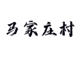 天津蓟州孙各庄马家庄：满乡果香飘 游玩有乐趣丨680亩无公害葡萄园探秘丨满族风情与隆福寺高跷会体验