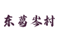 蓟州区孙各庄满族乡东葛岑村小百科：蜜蜂产业园与软枣猕猴桃基地丨蓟 41 路直达与农民丰收节丨天津市