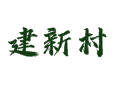 孙各庄乡建新村 —— 这些事儿你该了解了解:津榆支路和205国道经过建新村吗？自驾怎么走？思源古井有什么传说？丨蓟州丨天津