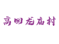 河北省衡水市深州市乔屯乡高回龙庙村