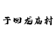 乔屯乡于回龙庙村：151户521人的乡村振兴路丨无讼村居与村委会管理丨深州丨衡水丨河北