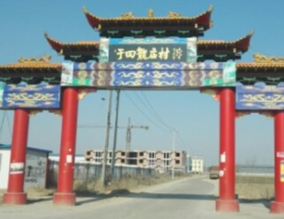 乔屯乡于回龙庙村村口图片