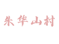 天津市蓟州区孙各庄乡朱华山村