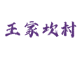 蓟州区孙各庄乡王家坎村，这些事儿你都了解不？荆条蜜与乡村旅游丨满族文化与板栗种植丨交通与蓟25路公交线路丨天津