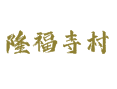 天津蓟州孙各庄乡隆福寺村：探秘清东陵旁的满族古村落丨满族八旗与索罗杆丨二贵摔跤与荆花蜜