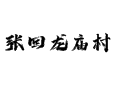 深州乔屯乡张回龙庙村：位置、人口、产业都在这儿了丨金帅苹果与25号哈密瓜特产种植丨农村厕所改造丨衡水丨河北